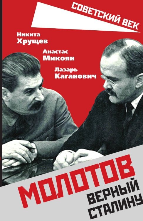Обложка книги «Молотов» — Хрущев Н.С.;Микоян А. И.;Каганович Л.М., ISBN 9785001803546
