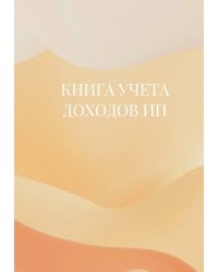 Книга учета доходов для ИП на патенте