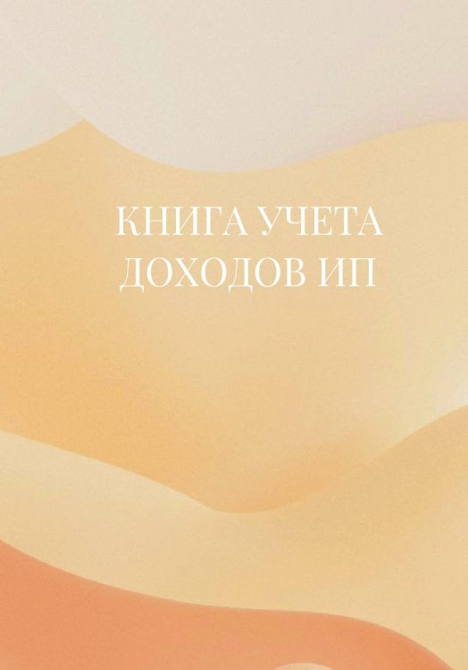 Книга учета доходов для ИП на патенте