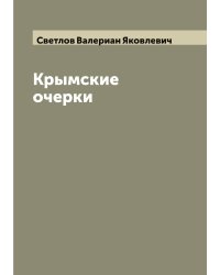 Крымские очерки