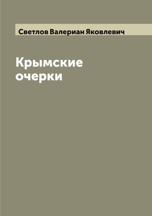 Крымские очерки Обложка книги «Крымские очерки» — Светлов Валериан Яковлевич, ISBN 9785519850087