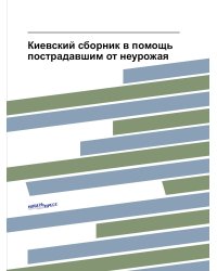 Киевский сборник в помощь пострадавшим от неурожая