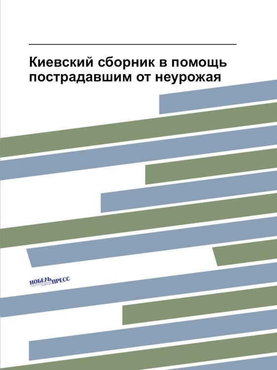 Киевский сборник в помощь пострадавшим от неурожая Киевский сборник в помощь пострадавшим от неурожая