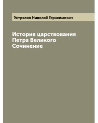 История царствования Петра Великого Сочинение