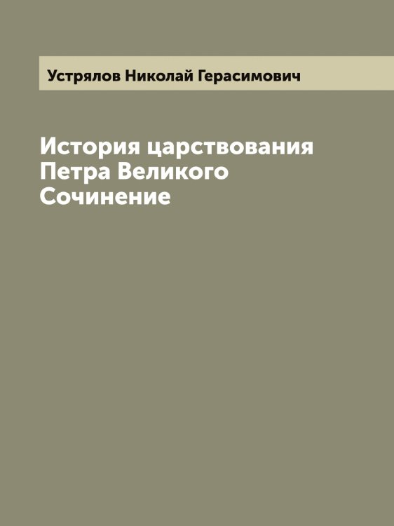 Обложка книги «История царствования Петра Великого Сочинение» — Устрялов Николай Герасимович, ISBN 9785519784405