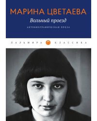 Вольный проезд: Автобиографическая проза