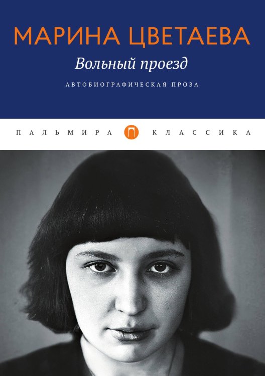 Обложка книги «Вольный проезд: Автобиографическая проза» — Марина Цветаева, ISBN 9785517086969