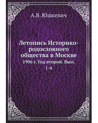 Летопись Историко-родословного общества в Москве