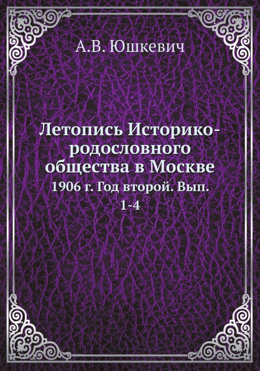 Летопись Историко-родословного общества в Москве