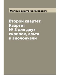 Второй квартет. Квартет № 2 для двух скрипок, альта и виолончели