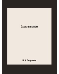 Охота нагоном