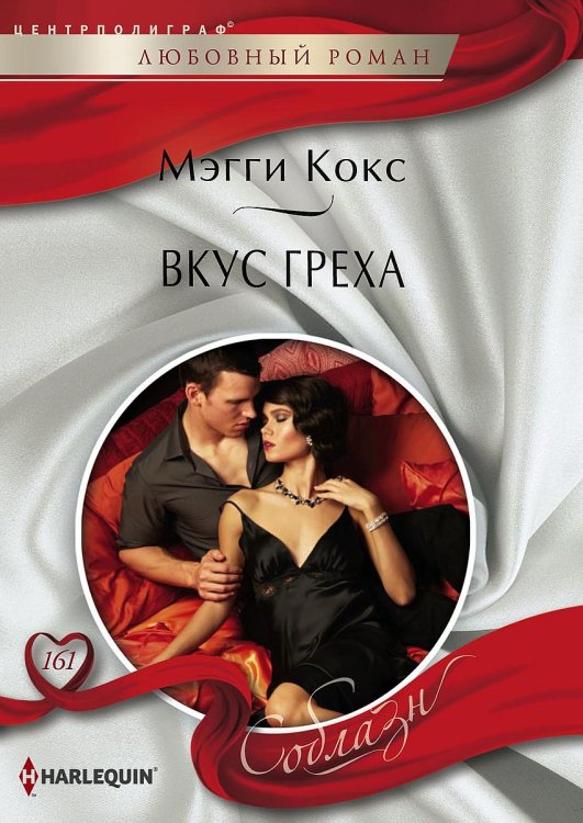 Обложка книги «Вкус греха» — Мэгги Кокс, ISBN 9785521879519
