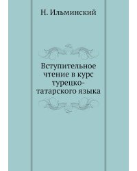 Вступительное чтение в курс турецко-татарского языка