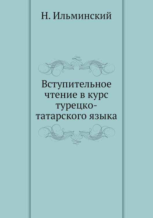 Вступительное чтение в курс турецко-татарского языка