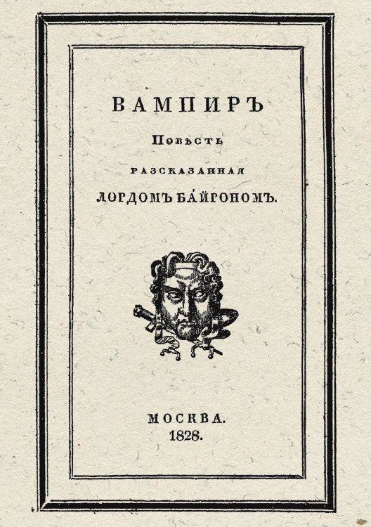 Обложка книги «Вампир» — Полидори Джон Уильям, ISBN 9785521959259