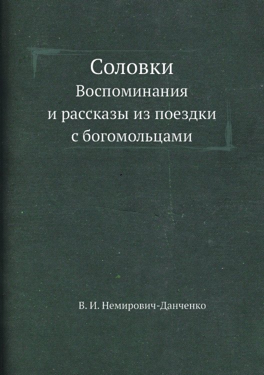 Соловки