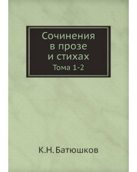 Сочинения в прозе и стихах