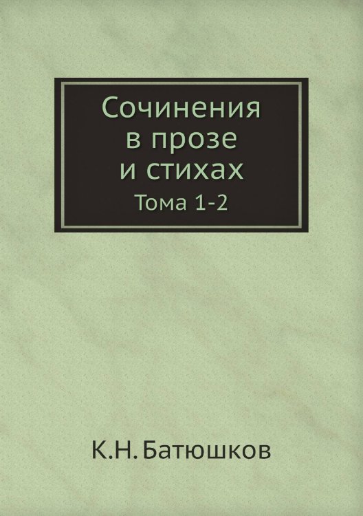 Сочинения в прозе и стихах