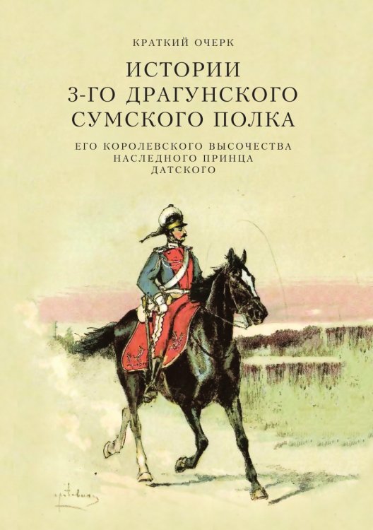 Краткий очерк истории 3-го драгунского Сумского Его Королевского Высочества наследного принца Датского полка