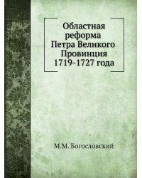 Областная реформа Петра Великого
