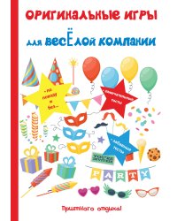 Оригинальные игры для весёлой компании