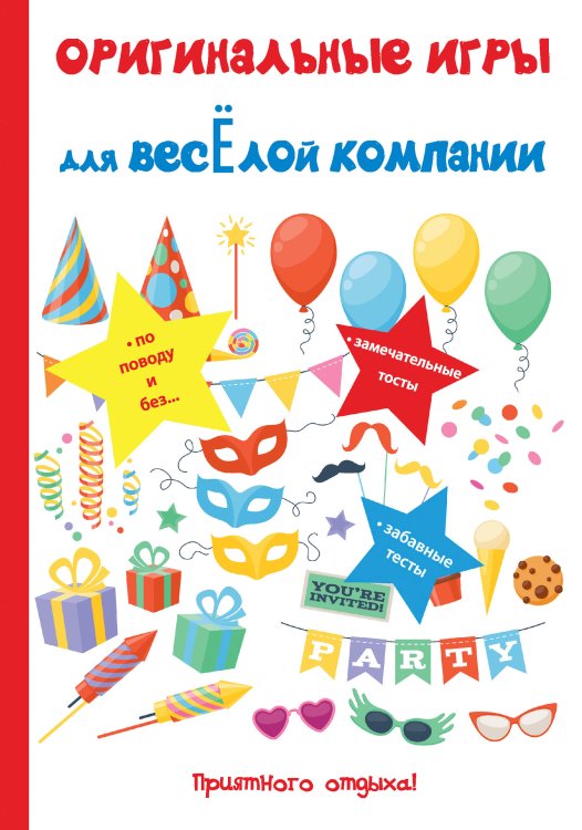 Обложка книги «Оригинальные игры для весёлой компании» — Н. Цветкова, ISBN 9785521763641