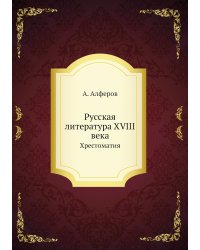 Русская литература XVIII века