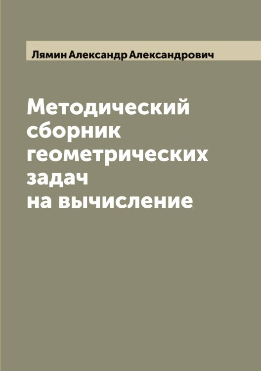 Обложка книги «Методический сборник геометрических задач на вычисление» — Лямин Александр Александрович, ISBN 9785519945394