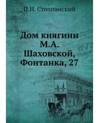 Дом княгини М.А. Шаховской, Фонтанка, 27