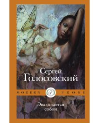 Эва остается собой