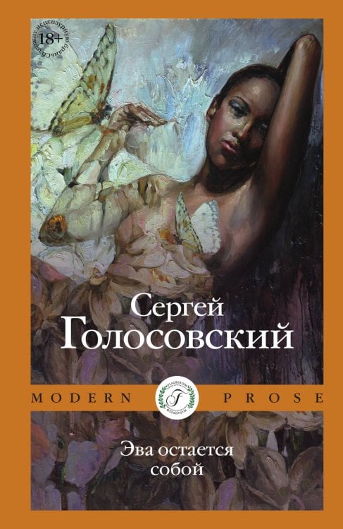 Обложка книги «Эва остается собой» — Сергей Голосовский, ISBN 9785521905522