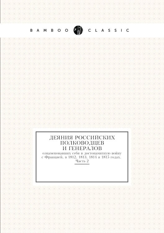 Деяния российских полководцев и генералов,