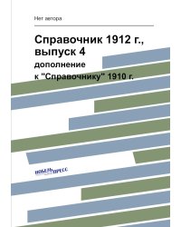 Справочник 1912 г., выпуск 4