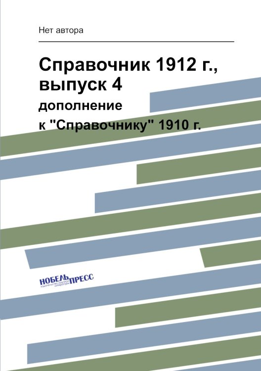 Справочник 1912 г., выпуск 4