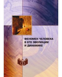 Феномен человека в его эволюции и динамике