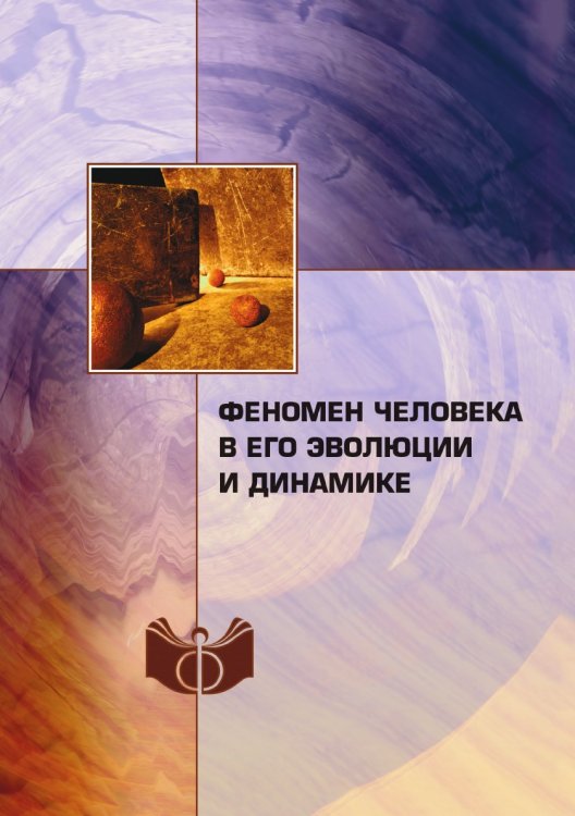 Феномен человека в его эволюции и динамике