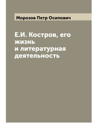 Е.И. Костров, его жизнь и литературная деятельность