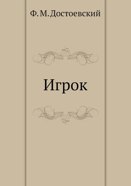 Игрок