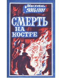 Смерть на костре