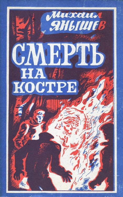 Обложка книги «Смерть на костре» — Янышев Михаил Павлович, ISBN 9785521972449