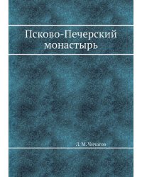 Псково-Печерский монастырь