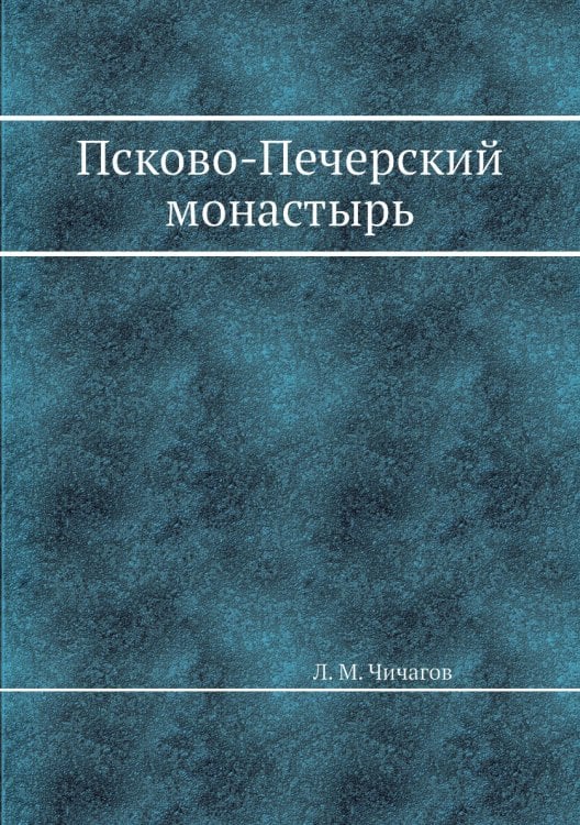 Псково-Печерский монастырь