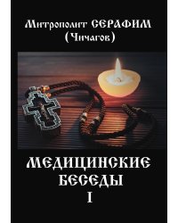 Медицинские беседы