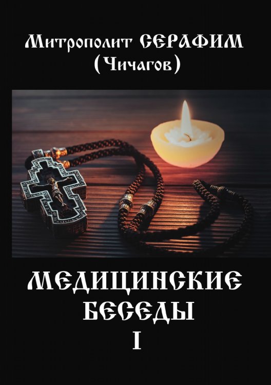 Медицинские беседы Обложка книги «Медицинские беседы» — Л.М. Чичагов, ISBN 9785521783892