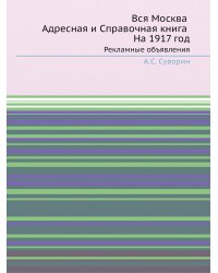 Вся Москва. Адресная и Справочная книга. На 1917 год