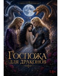Госпожа для драконов