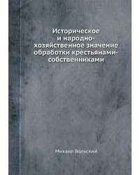 Историческое и народно-хозяйственное значение обработки крестьянами-собственниками