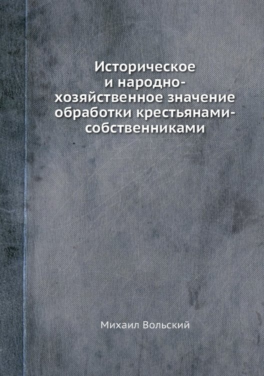 Историческое и народно-хозяйственное значение обработки крестьянами-собственниками