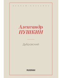 Дубровский