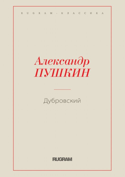 Дубровский